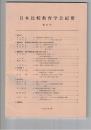 日本比較教育学会紀要　８号