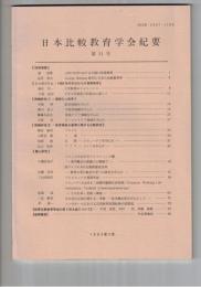 日本比較教育学会紀要１１号