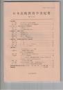 日本比較教育学会紀要１１号