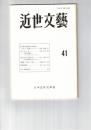近世文芸　４１号