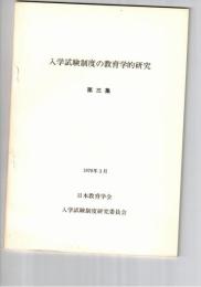 入学試験制度の教育学的研究 第３集