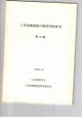 入学試験制度の教育学的研究 第３集