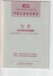 門脇文庫特別展示 聖書 さまざまな日本語訳