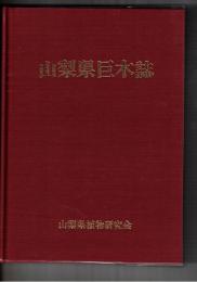 山梨県巨木誌