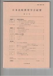 日本比較教育学会紀要１２号
