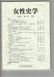 女性史学　　８号