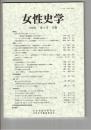 女性史学　　８号