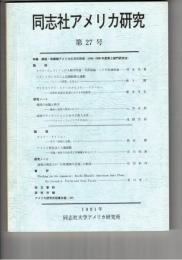 同志社アメリカ研究　２７号