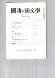 国語と国文学　８４２号　７１巻２号