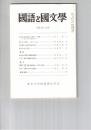 国語と国文学　８４２号　７１巻２号