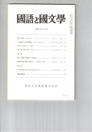 国語と国文学　８４２号　７１巻３号