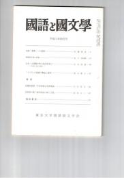 国語と国文学　８４４号　７１巻４号