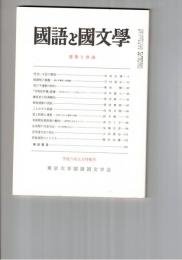 国語と国文学　８４５号　７１巻５号