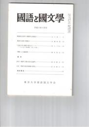 国語と国文学　８４６号　７１巻６号