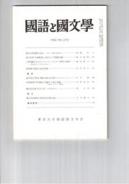 国語と国文学　８４７号　７１巻７号
