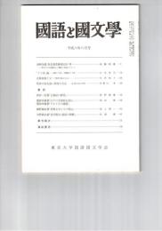国語と国文学　８４８号　７１巻８号