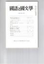 国語と国文学　８４８号　７１巻８号