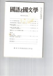 国語と国文学　８４９号　７１巻９号