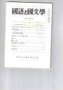 国語と国文学　８４９号　７１巻９号