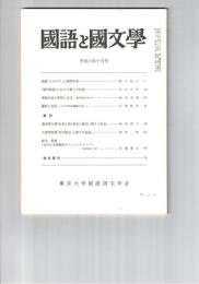 国語と国文学　８５０号　７１巻１０号
