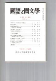 国語と国文学　８５１号　７１巻１１号