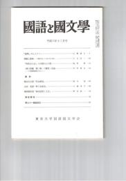 国語と国文学　８５２号　７１巻１２号