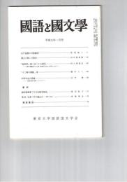 国語と国文学　８５３号　７２巻１号