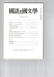 国語と国文学　８５４号　７２巻２号