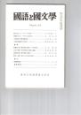 国語と国文学　８５４号　７２巻２号