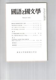 国語と国文学　８５５号　７２巻３号