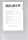 国語と国文学　８５５号　７２巻３号