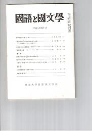 国語と国文学　８５６号　７２巻４号