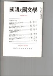国語と国文学　８５７号　７２巻５号
