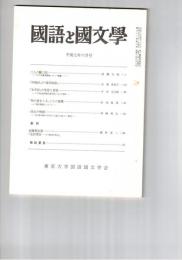 国語と国文学　８５８号　７２巻６号