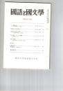 国語と国文学　８５８号　７２巻６号