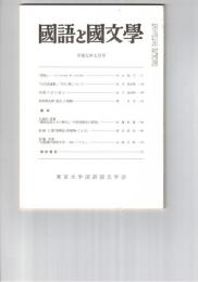 国語と国文学　８５９号　７２巻７号