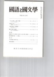 国語と国文学　８６０号　７２巻８号