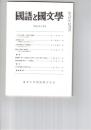 国語と国文学　８６０号　７２巻８号