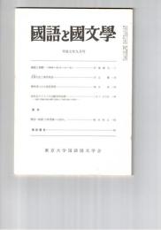 国語と国文学　８６１号　７２巻９号