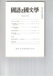 国語と国文学　８６２号　７２巻１０号