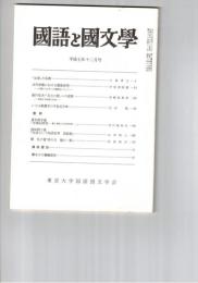 国語と国文学　８６４号　７２巻１２号