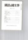 国語と国文学　８６４号　７２巻１２号