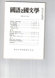 国語と国文学　８６５号　７３巻１号