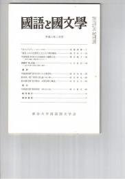 国語と国文学　８６６号　７３巻２号