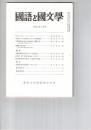 国語と国文学　８６６号　７３巻２号