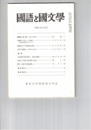 国語と国文学　８６７号　７３巻３号