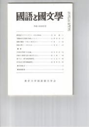 国語と国文学　８６８号　７３巻４号