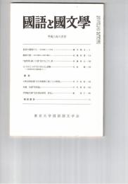 国語と国文学　８７０号　７３巻６号