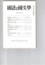 国語と国文学　８７１号　７３巻７号