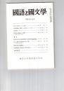 国語と国文学　８７２号　７３巻８号